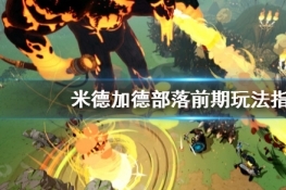 《米德加德部落》怎么开局？